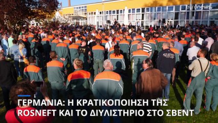 Γερμανία: Η διάσωση του διυλιστηρίου στο Σβεντ μέσω της κρατικοποίησης της Rosneft