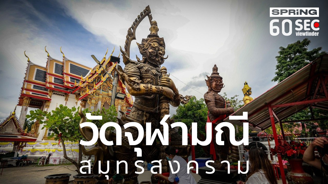 วัดจุฬามณี สมุทรสงคราม | 60SEC​ viewfinder​ | EP.106