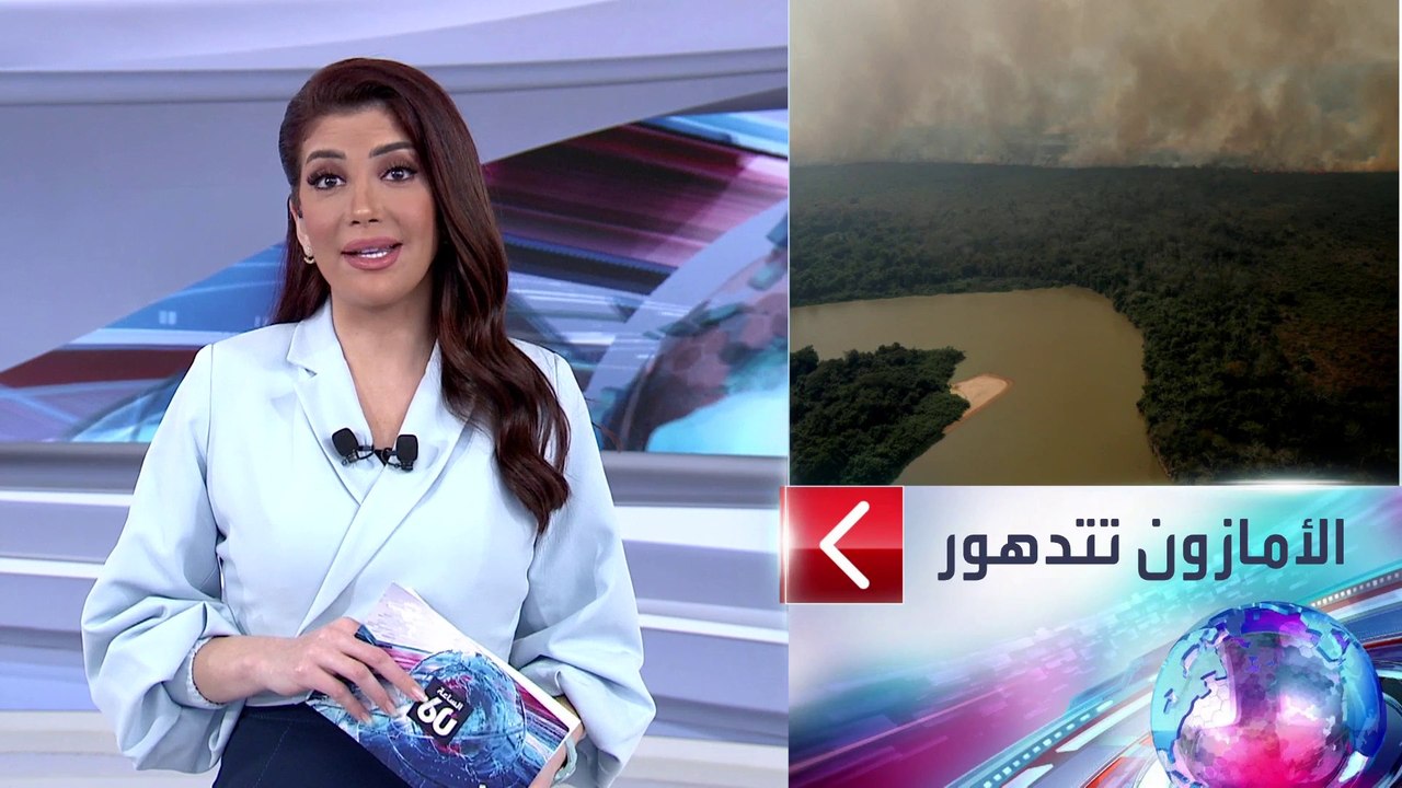الساعة 60 | تعرف على ما حدث في غابات الأمازون.....