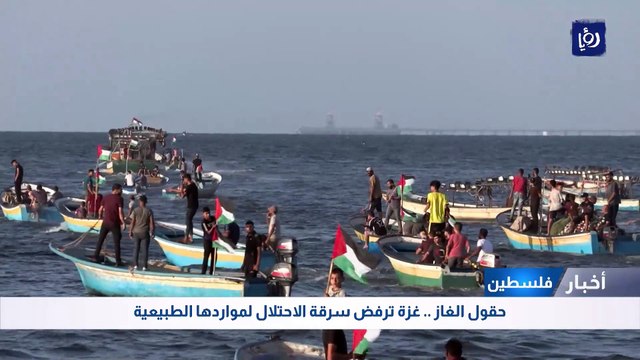 حقول الغاز .. غزة ترفض سرقة الاحتلال لمواردها الطبيعية