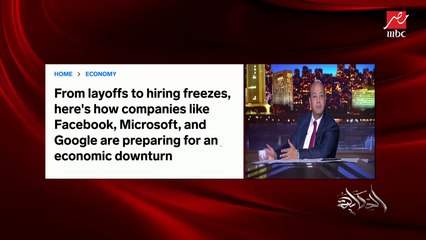 عمرو اديب: انا مهتم بالمؤتمر الاقتصادي بتاع اخر الشهر جدا.. الاقتصاد مفيهوش مجاملة