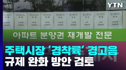 주택시장 '경착륙' 경고음...커지는 규제 완화 요구 / YTN