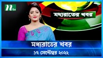 Moddho Raater Khobor | 17 September 2022 | NTV News Update | NTV Latest News Update