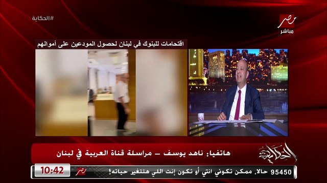 عمرو اديب يعلق على الوضع الاقتصادي في لبنان: دول كانوا بيقولوا عليها سويسرا الشرق ياعيني عليك يا لبنان