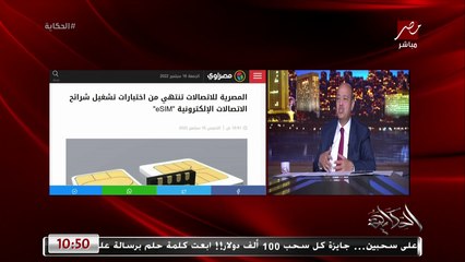 ايه هي ال Esim اللي هتطبق في مصر قريب بدلا من شريحة الموبايل..  د. عمرو بدوي الرئيس الاسبق لجهاز تنظيم الاتصالات يوضح
