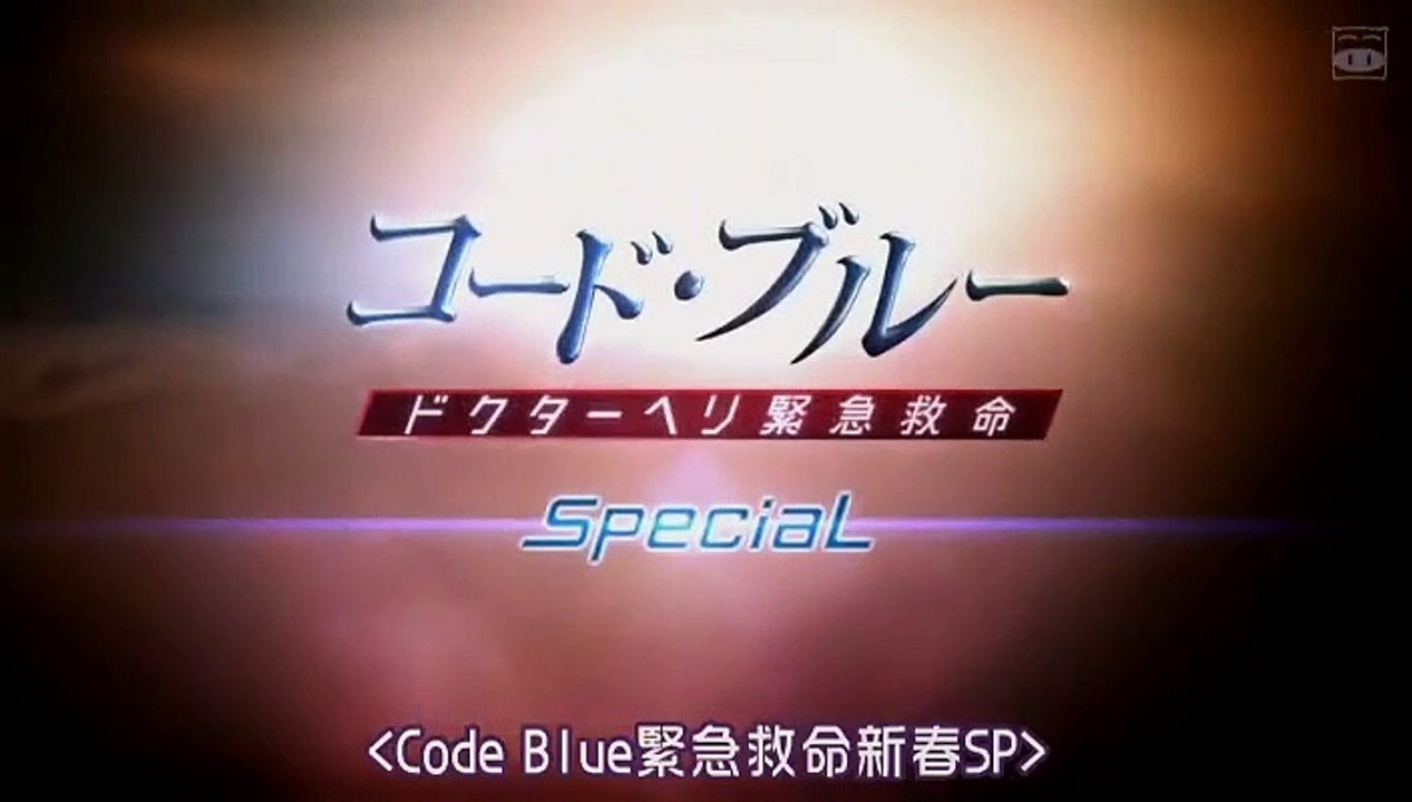 コード・ブルー-ドクターヘリ緊急救命-SP-02 - 動画 Dailymotion
