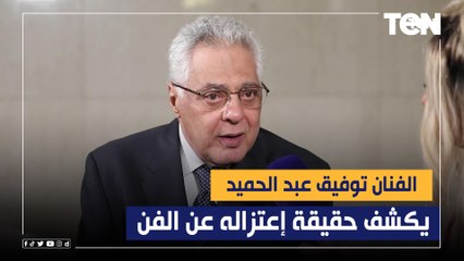 الفنان القدير توفيق عبدالحميد يكشف " حقيقة اعتزاله التمثيل بسبب ظروفه الصحية