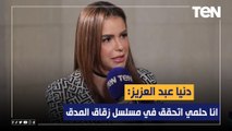 الفنانة دنيا عبد العزيز: انا حلمي اتحقق في مسلسل زقاق المدق