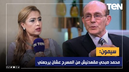 ""محمد صبحي مقعدنيش من المسرح عشان يرجعني" الفنانة "سيمون" تكشف لـ ليالي تن عن أعمالها القادمة