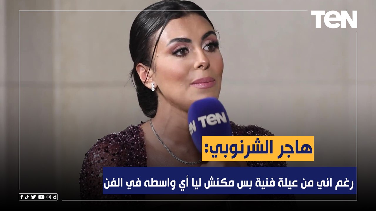 هاجر الشرنوبي: رغم اني من عيلة فنية بس مكنش ليا أي واسطه في الفن