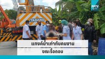 แทงค์น้ำเก่าทับคนงาน ขณะรื้อถอน | โชว์ข่าวเช้านี้ | 17 ก.ย. 65