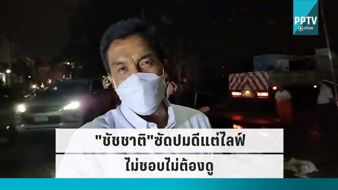 "ชัชชาติ"ซัดปมดีแต่ไลฟ์ ไม่ชอบไม่ต้องดู | โชว์ข...