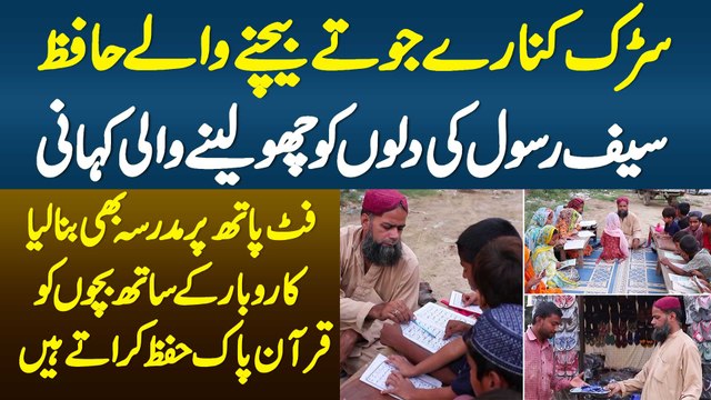Footpath Pe madrasa Bana k Business K Sath Bachon Ko Quran Bhi Hifz Karate Ha -Saif Rasool Ki Kahani