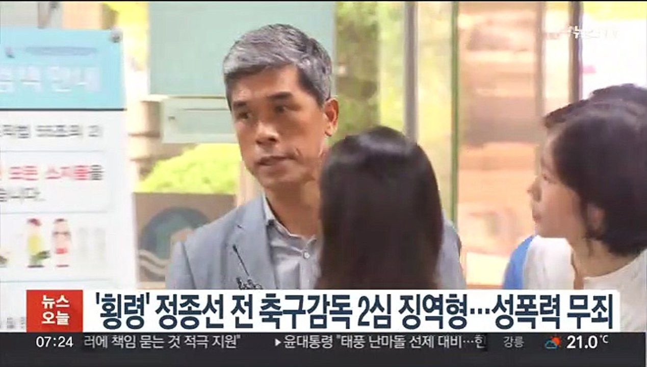 '횡령' 정종선 전 축구감독 2심 징역형…성폭력 무죄