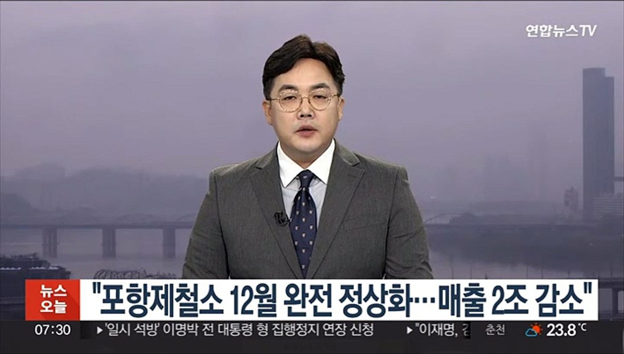 "포항제철소 12월 완전 정상화…매출 2조 감소"