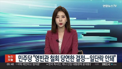 민주당 "영빈관 철회 당연한 결정…일단락 안돼"