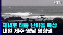 [날씨] 제주도·영남 해안 또 태풍 비바람...내륙은 때아닌 폭염 / YTN