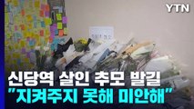 '신당역 살인' 추모공간 시민 발길...