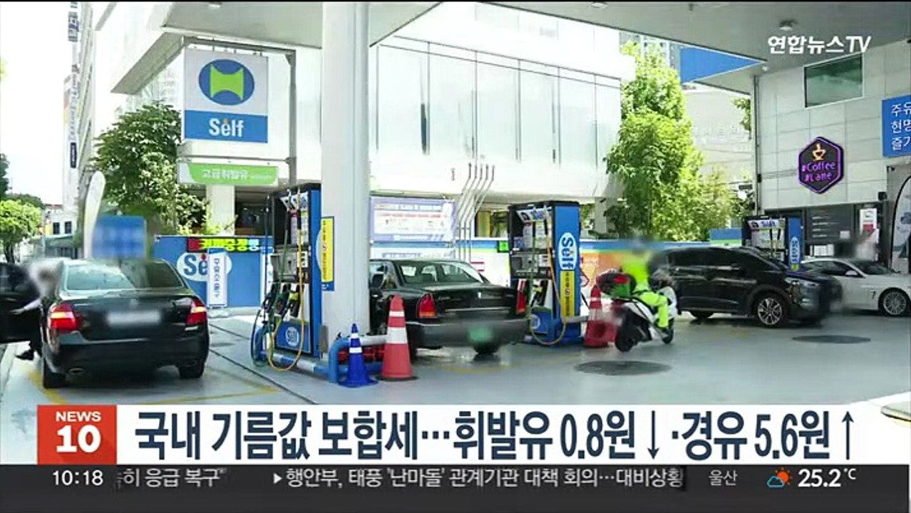 국내 기름값 보합세…휘발유 0.8원↓·경유 5.6원↑