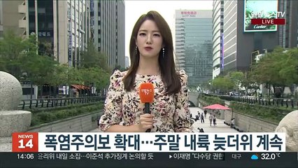 [날씨] 주말 흐리고 늦더위…내일 남해안·제주 비바람