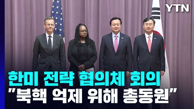 한미 北 핵 억제 위해 모든 군사적 수단 총동원 할 것 / YTN