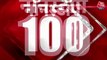 Aaj Tak Top 100 News_ Mission 2024 _ Rahul Gandhi _ Amit Shah Nonstop Aaj Tak _ 17th September 2022