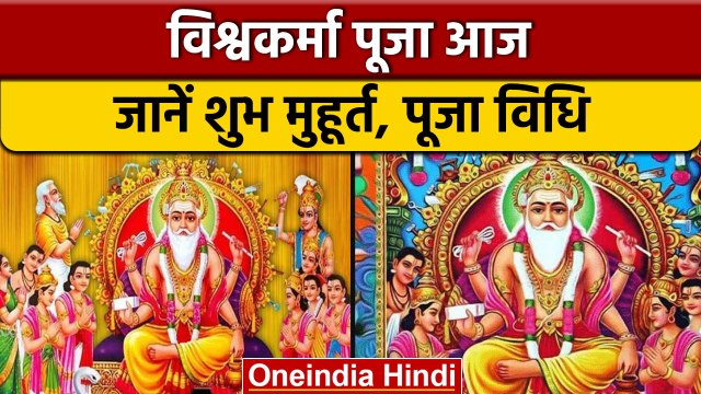 Vishwakarma Puja 2022: विश्वकर्मा पूजा आज, जानें शुभ मुहूर्त और पूजा विधि | वनइंडिया हिंदी *Religion