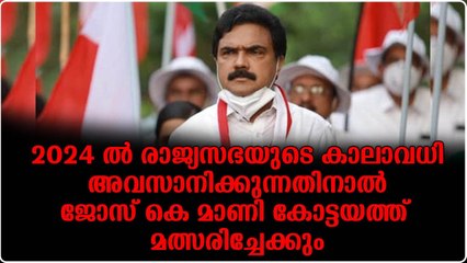 മാണി ഗ്രൂപ്പിന് മൂന്ന് പാർലമെന്റ് സീറ്റ് ; സ്ഥാനാർത്ഥികളും റെഡി