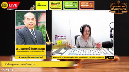 การรักษาการ และ ตอบทุกปัญหาคาใจ : กฎหมายชายคา ปัญหาชาวบ้าน โดย สำนักงานอัยการสูงสุด : 16 ก.ย. 65