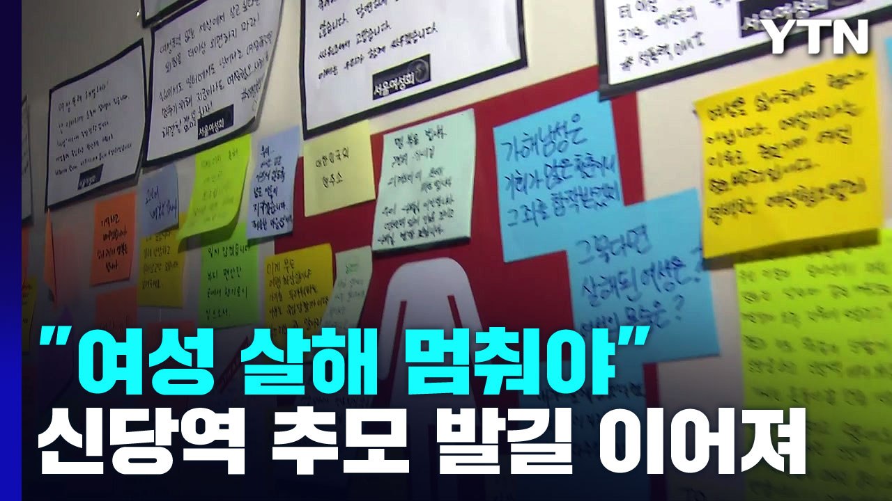 '신당역 살인' 이어지는 추모 발걸음..."떠나게 해 미안합니다" / YTN