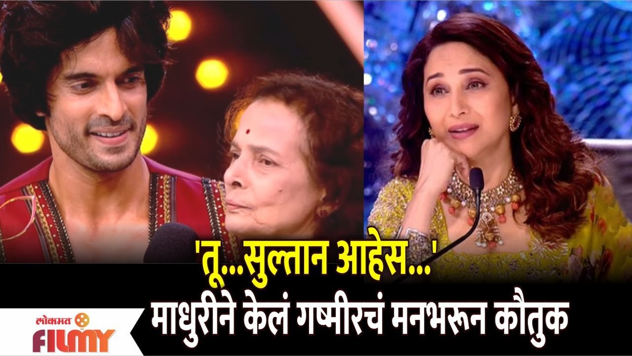 Madhuri Dixit Praises Gashmeer Mahajani | Jhalak Dikhhla Jaa 10 | 'तू...सुल्तान आहेस...'