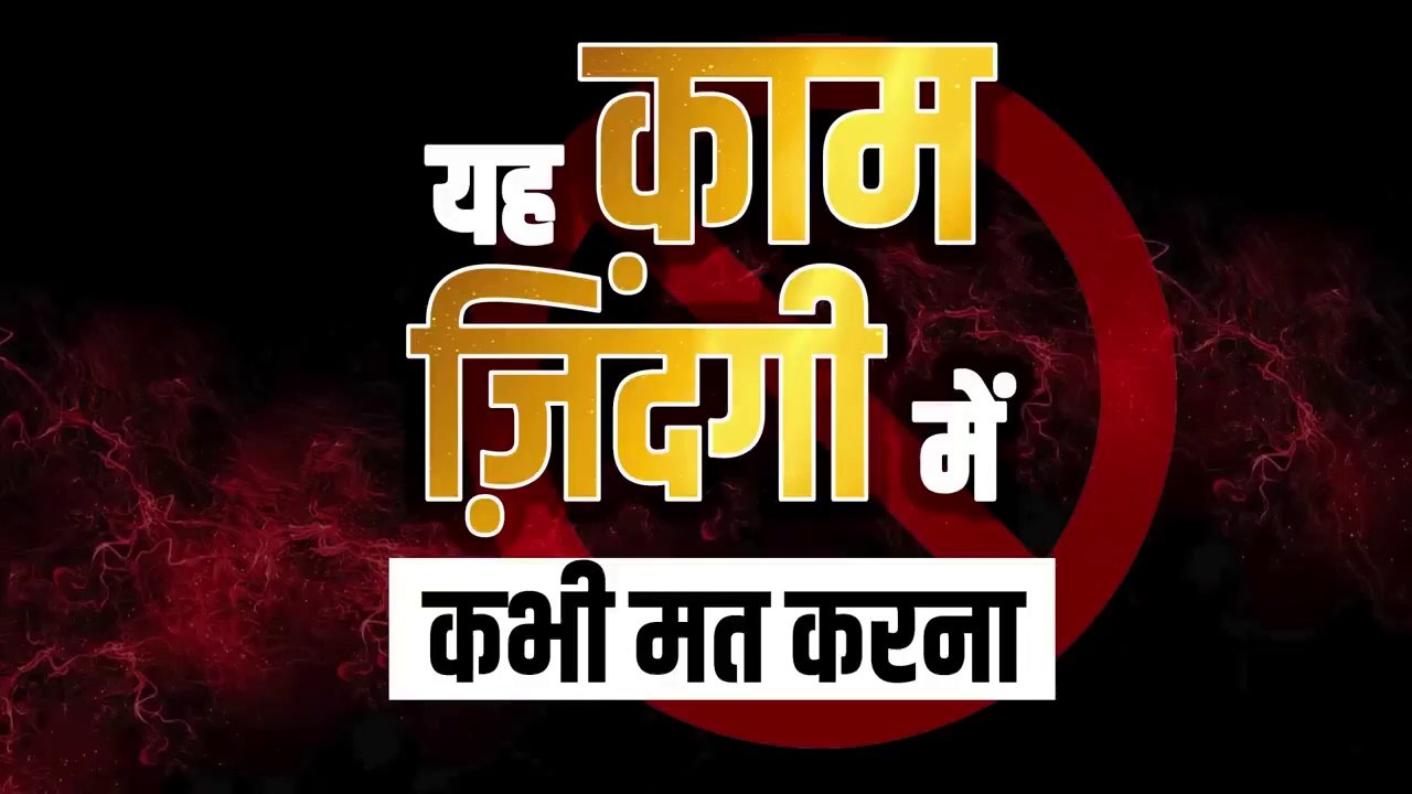 यह काम जिंदगी में कभी मत करना _ Never do this work in life _ SONU SHARMA _