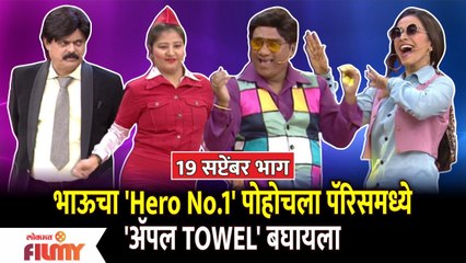 Chala Hawa Yeu Dya Coemdy 19 Sep EP | भाऊचा 'Hero No.1' पोहोचला पॅरिसमध्ये 'ॲपल TOWEL' बघायला