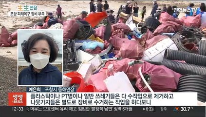 해변 쓰레기·하천 복구…손바쁜 포항 장비 지원 절실