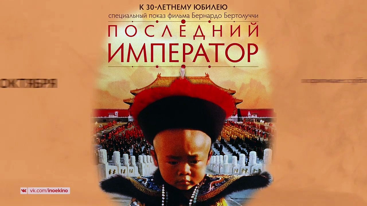 Le Dernier Empereur Bande-annonce (RU)