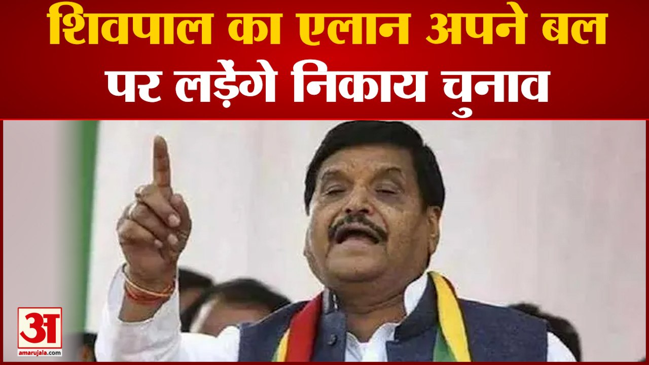 UP News: Shivpal Yadav का बड़ा एलान नगर निकाय चु...