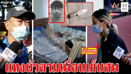 สะพรึงเมียฆ่าผัวไรเดอร์โทรตามคนเก็บศพ พ่อรุดดูหน้าแฉโหดเคยตบโชว์เพื่อน | ทุบโต๊ะข่าว | 16/09/65