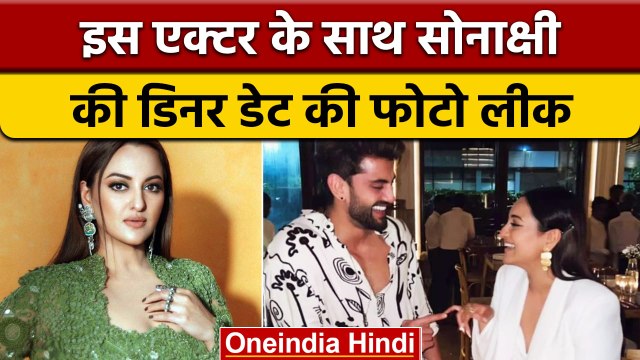 Sonakshi Sinha और Zaheer Iqbal का रिश्ता कंफर्म, डेट की फोटो वायरल | वनइंडिया हिंदी | *Entertainment