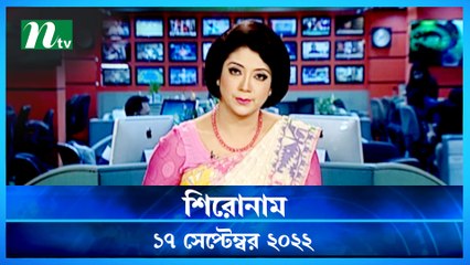 Shironam | 17 September 2022 | NTV Latest News Update