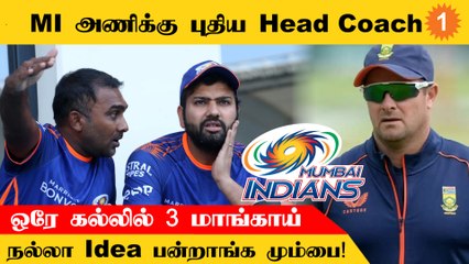 Mumbai Indians அணியில் இணைந்த Mark Boucher  *Cricket