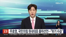 주호영, 국민의힘 원내대표 출마선언…