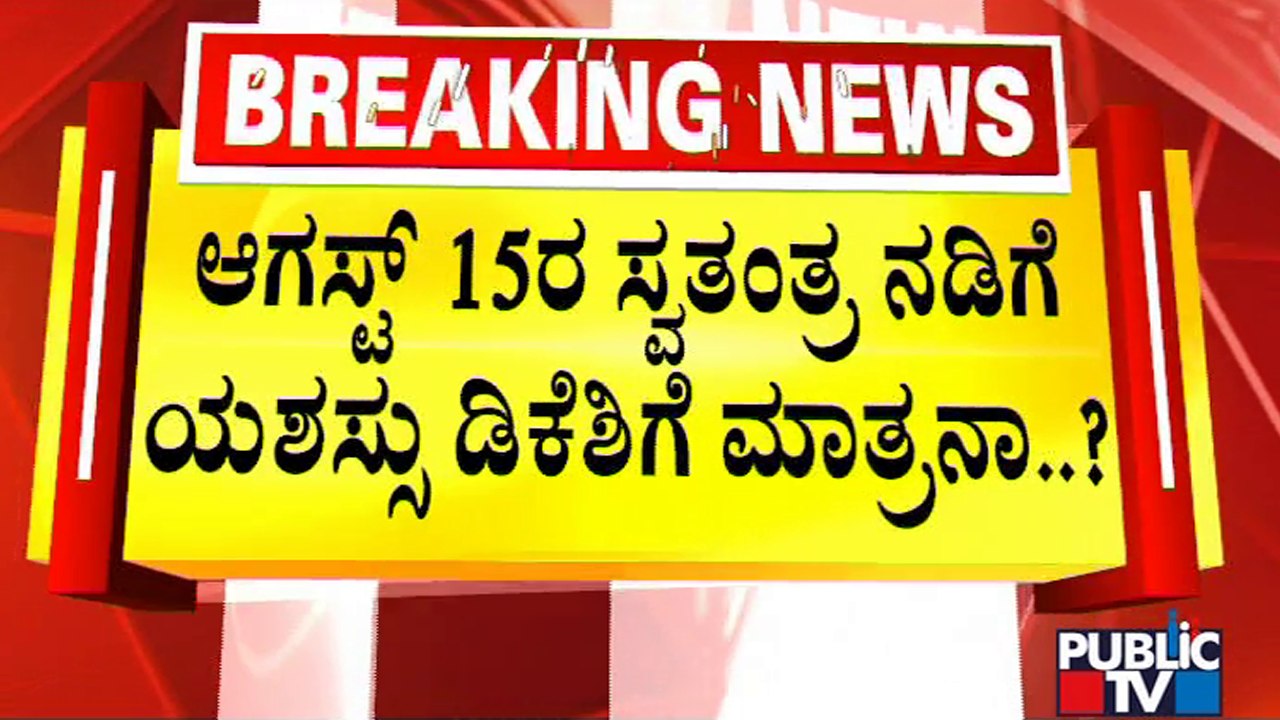 ಸ್ವತಂತ್ರ ನಡಿಗೆಯ ಯಶಸ್ಸು ನನಗೊಬ್ಬನಿಗೆ ಅಂತ ಡಿಕೆಶಿ ಪರೋಕ್ಷ ಹೇಳಿಕೆ | DK Shivakumar | Public TV