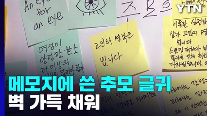 '신당역 사건' 눈시울 붉히는 시민들..."법이 지켜주지 못해" / YTN