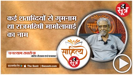 जानिए कैसे Ghanshyam Saxena  खोज लाए Queen Mamolabai  को