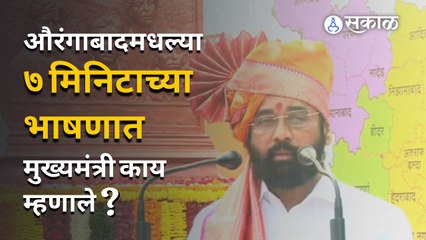 Marathwada Mukti Sangram Day | औरंगाबादेतला कार्यक्रम  मुख्यमंत्र्यांनी १५ मिनिटात का उरकला? | Sakal