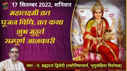 Download Video: श्री महालक्ष्मी व्रत - 17 सितम्बर 2022 | पूजन विधि, व्रत कथा, शुभ मुहूर्त एवं सम्पूर्ण जानकारी | स्वर - पं. ब्रह्मदत्त द्विवेदी (ज्योतिषाचार्य, भृगुसंहिता विशेषज्ञ)