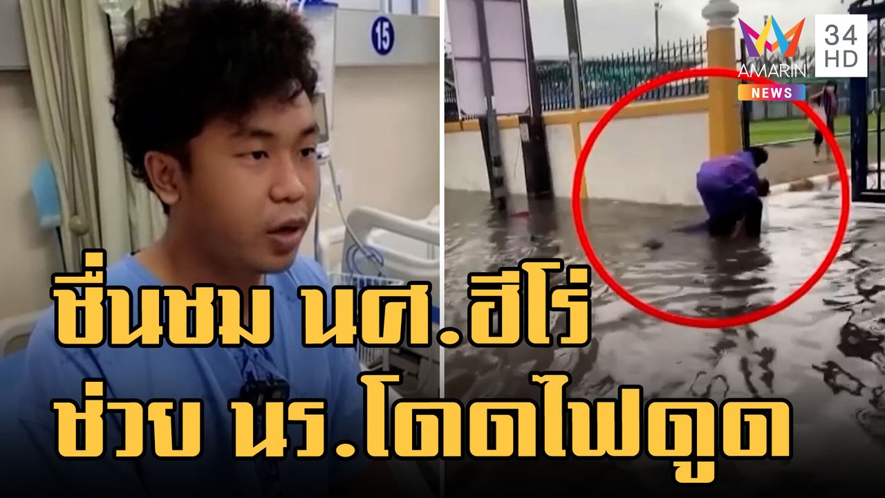 ข่าวเที่ยงอมรินทร์ | หนุ่มฮีโร่ นศ.เทคนิค ช่วยน...