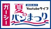 【ガーシー 生配信中BAN】2022年8月3日Youtubeライブ中にBAN【 ガーシー 】