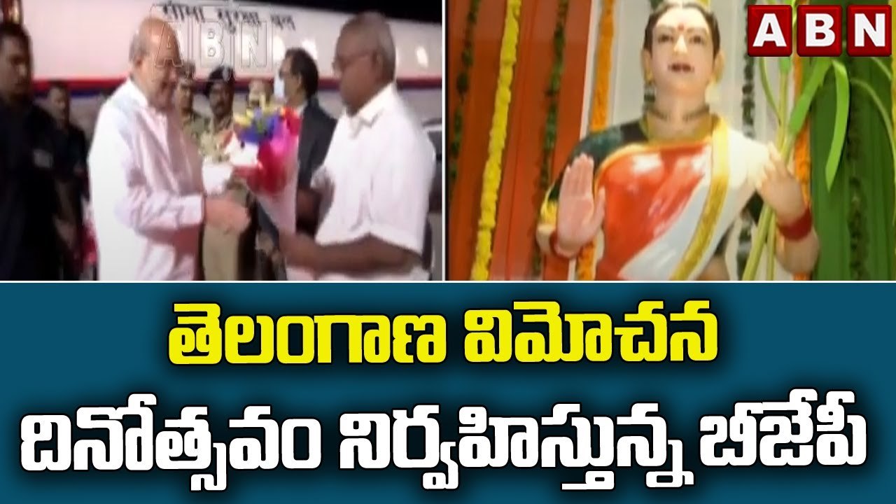 తెలంగాణ విమోచన దినోత్సవం నిర్వహిస్తున్న బీజేపీ || ABN Telugu