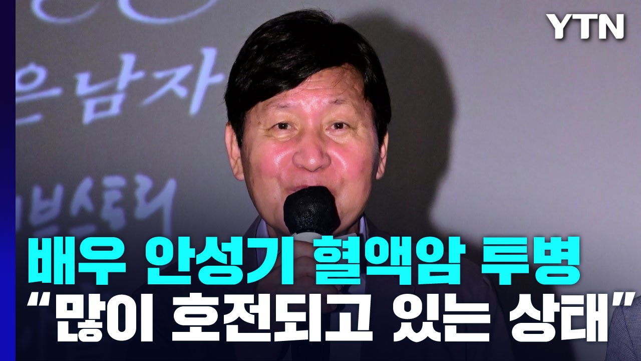 국민배우 안성기 혈액암..."호전되는 중" / YTN